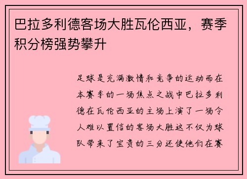 巴拉多利德客场大胜瓦伦西亚，赛季积分榜强势攀升