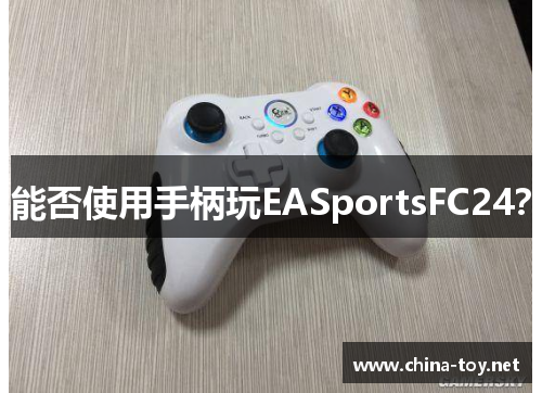 能否使用手柄玩EASportsFC24？