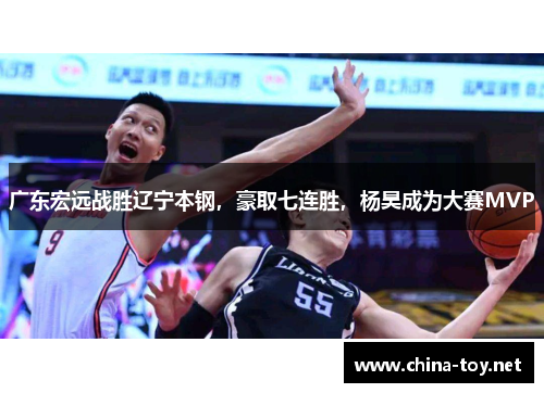 广东宏远战胜辽宁本钢，豪取七连胜，杨昊成为大赛MVP