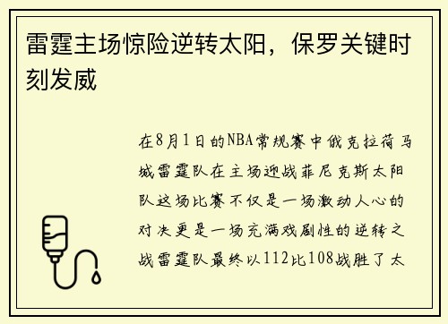 雷霆主场惊险逆转太阳，保罗关键时刻发威