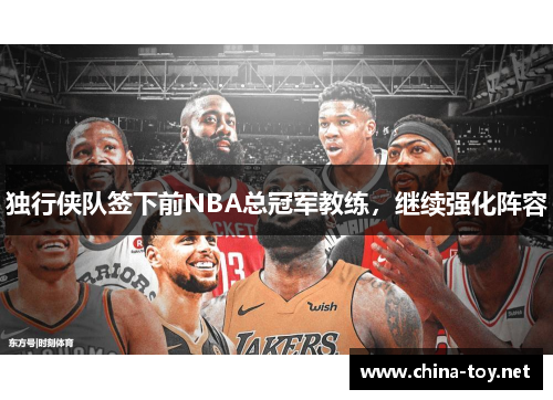 独行侠队签下前NBA总冠军教练，继续强化阵容